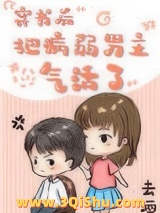 穿书后把病弱男主气活了小说