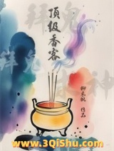 顶级香客小说