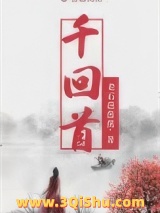 千回首小说