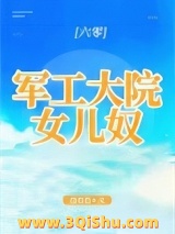 军工大院女儿奴[年代]小说