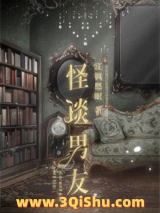 怪谈男友小说