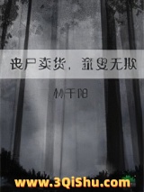 丧尸卖货，童叟无欺小说