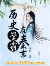历史学霸在秦末小说