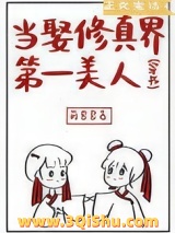 当娶修真界第一美人［穿书］小说