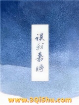 误我嘉时小说
