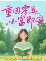 重回零五，小富即安小说