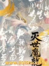 灭世魔龙三岁半小说