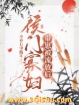 侯门寡妇流放养崽日常小说