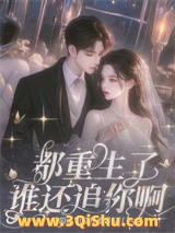 都重生了，谁还追你啊！小说
