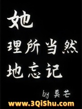她理所当然地忘记小说