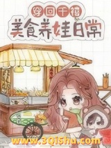 穿回千禧，美食养娃日常小说