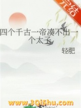四个千古一帝凑不出一个太子小说