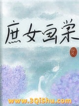 庶女画棠小说