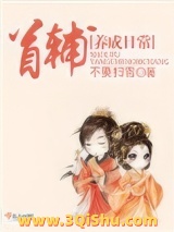 首辅养成日常小说
