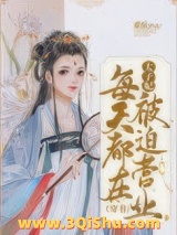 太子妃每天都在被迫营业（穿书）小说