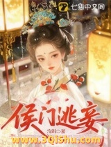 侯门逃妾小说