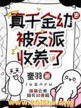 真千金被反派收养了小说