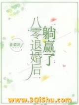 八零退婚后躺赢了小说