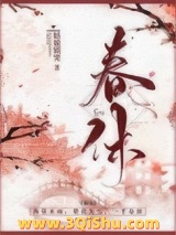 春休（谋杀丞相二三事）小说