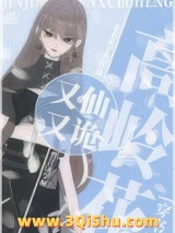 高岭花又仙又诡[穿书]小说