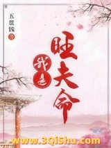 我是旺夫命小说