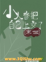 小人参把自己上交了[异世]小说