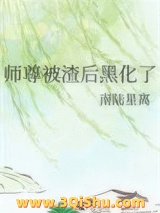 师尊被渣后黑化了小说