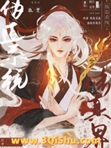 我靠伪造系统重振修真界小说