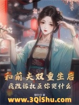 和前夫双重生后，我改嫁权臣你哭什么小说