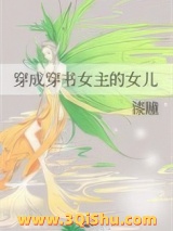 穿成穿书女主的女儿小说