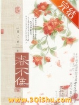 春不住小说