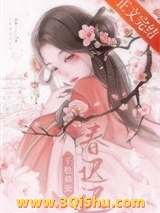 千般旖旎春迟迟小说