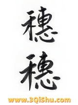 穗穗小说