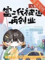 富二代被迫再创业[九零]小说