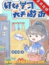 厨神也要做作业[美食]小说