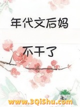 年代文后妈不干了小说