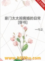 豪门太太闹离婚的日常[穿书]小说