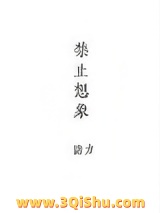 禁止想象小说