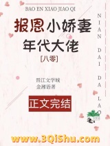 年代大佬的报恩小娇妻[八零]小说