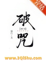 破咒小说