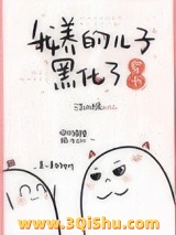 我养的儿子黑化了[穿书]小说