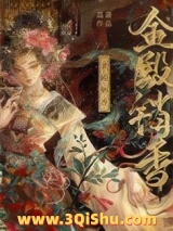 金殿销香小说