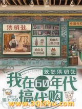 就职供销社，我在60年代搞代购小说