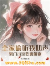 全家偷听我心声，豪门小宝吃奶躺赢小说