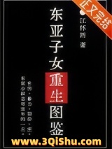 东亚子女重生图鉴小说
