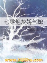 七零炮灰娇气媳小说