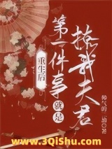 重生后第一件事就是撩我夫君小说