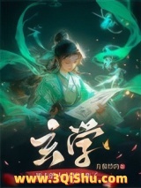 玄学死去的大小姐回来了小说