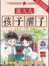 陈大夫，孩子醒了[七零]小说