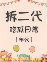 拆二代吃瓜日常[年代]小说